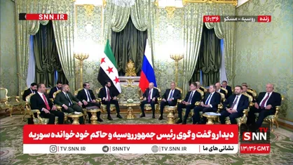 پوتین: روابط روسیه و سوریه در حال گسترش است / مسکو از بازسازی و تمامیت ارضی سوریه حمایت می&zwnj;کند + فیلم