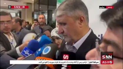 اسلامی: چارچوب برنامه هسته&zwnj;ای ما ۲/۵ سال است که در اختیار آژانس است و چیز پنهانی نداریم