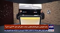 از ابتدایی که اصل 44 شروع شد آن را خلاصه کردند در نگاه درآمدی و نگاه مادی و همین خصوصی سازی را از مسیر منحرف کرد
