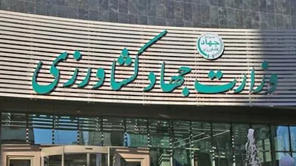توضیحات وزارت جهادکشاورزی درباره یک گزارش