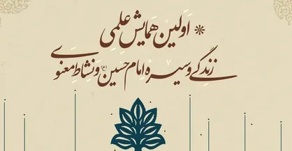 جیرفت، میزبان همایش علمی &laquo;زندگی و سیره امام حسین (ع) و نشاط معنوی&raquo;