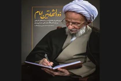 کتاب برش&zwnj;هایی از خاطرات آیت&zwnj;الله مصباح یزدی چاپ دومی شد