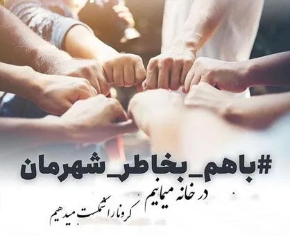 منتخبان مجلس یازدهم به پویش #درخانه_بمانیم پیوستند