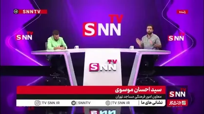 مجری برنامه SNNTV:  استخدام کارمند در مساجد راه حل است؟  مشکل مساجد تعطیل در تهران چیست؟