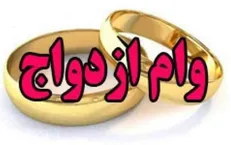 وام ازدواج هنوز ۲ ضامن می‌خواهد