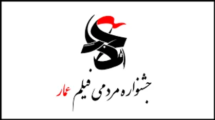 اکران فیلم&zwnj;های جشنواره عمار این بار در مسجد/ ارائه لوازم التحریر ایرانی اسلامی در حاشیه مراسم