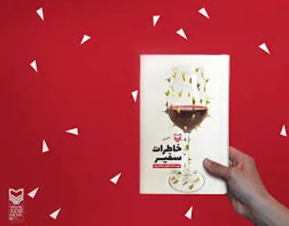 اعلام آمادگی برای انتشار کتاب &laquo;خاطرات سفیر ۲&raquo; / کیک ۱۲۰ هزارتایی شدن کتاب بُریده شد