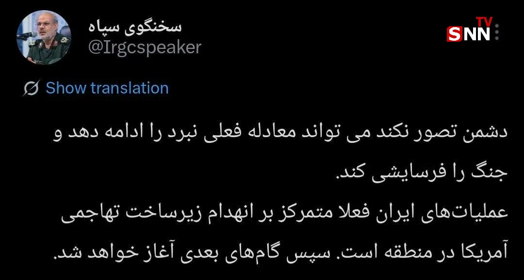 توییت سخنگوی سپاه