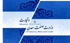 وزارت بازرگانی خطری جدی برای تولیدات صنعتی و کشاورزی است