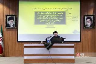 همایش مبارزه با مفاسد اقتصادی