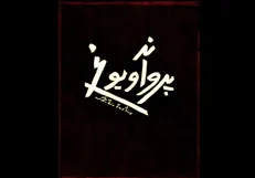 پروانه و یوغ در تالار حافظ به روی صحنه می‌رود