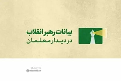 فیلم کامل | بیانات رهبر انقلاب در دیدار با معلمان