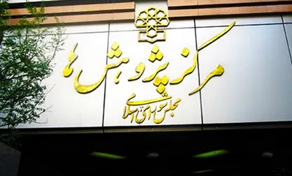 دیدگاه مرکز پژوهش&zwnj;ها درباره موانع جهش تولید