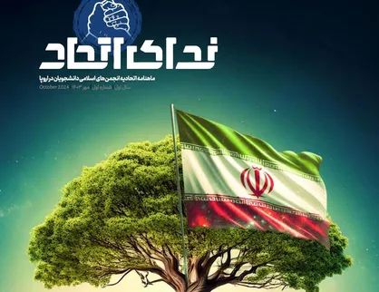 ماهنامه دانشجویی &laquo;ندای اتحاد&raquo; منتشر شد