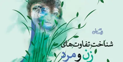 از سوی کتاب نیستان منتشر شد/ شناخت تفاوت&zwnj;های زن و مرد جهت بهبودی زندگی مشترک