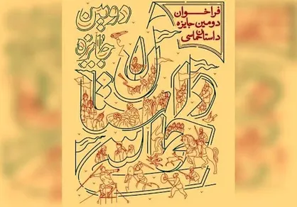 دومین جایزه ادبی داستان حماسی برگزار می&zwnj;شود