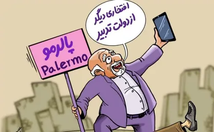 کاریکاتور/ پالرمو افتخاری دیگر از دولت