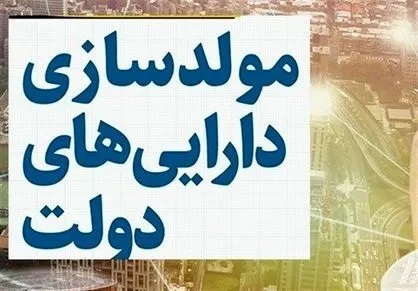 طرح مولد سازی اموال راکد جبران سال&zwnj;ها تعلل و فرصت&zwnj;سوزی