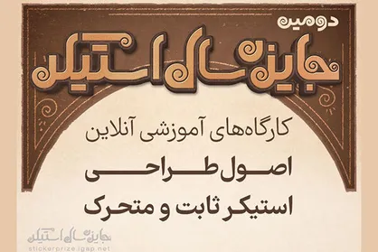 برگزاری کارگاه&zwnj;های جنبی آنلاین در ۲ بخش جایزه استیکر