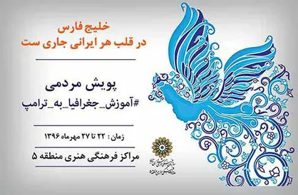 پویش مردمی &laquo;آموزش جغرافیا به ترامپ&raquo;