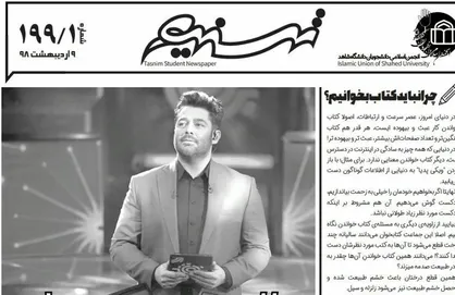 چرا نباید کتاب بخوانیم!/ شماره ۱۹۹ نشریه &laquo;تسنیم&raquo; دانشگاه شاهد