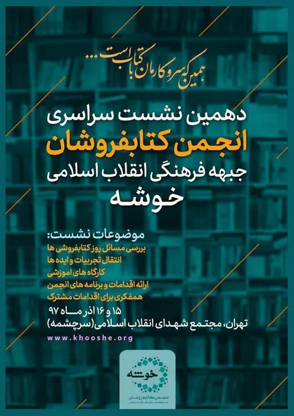 گردهمایی یکصد کتاب&zwnj;فروش در دهمین نشست خوشه