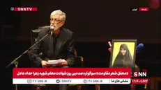 شعرخوانی حداد عادل برای اولین بار در سوگ دختر شهید با عنوان «بهاری ندارم»