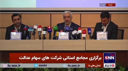 عشقی: بخش اول سود سهام عدالت آذرماه پرداخت می شود