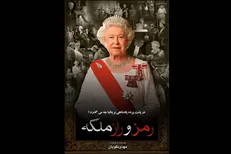 روایت شبکه مستند از پشت پرده پادشاهی بریتانیا
