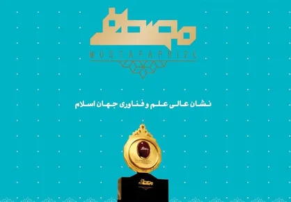 فراخوان نامزدی جایزه مصطفی (ص) ۲۰۲۱ منتشر شد