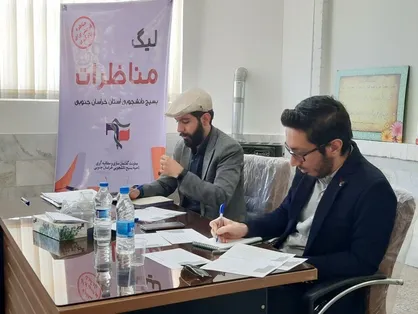 لیگ مناظرات دانشجویی خراسان جنوبی با محوریت حجاب در ایران آغاز شد