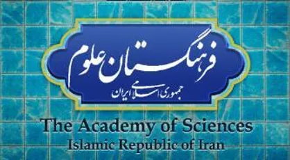ماده واحده &laquo;اصلاح و تکمیل موادی از اساسنامه فرهنگستان علوم جمهوری اسلامی ایران&raquo;