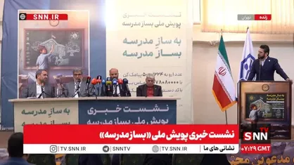 مشروح نشست خبری پویش ملی &laquo;بساز مدرسه&raquo;