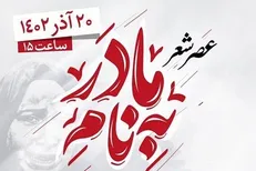 عصر شعر «به نام مادر» برگزار می‌شود