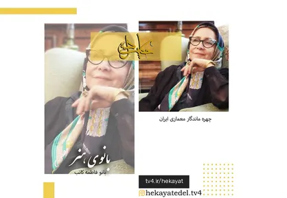 &laquo;حکایت دل&raquo; مستند پرتره استاد دکتر فاطمه کاتب از شبکه چهار سیما