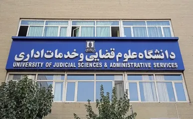 رئیس دانشگاه علوم قضایی: برنامه جذب سالانه بیش از هزار دانشجو در مسیر تحقق سند تحول قضایی دنبال می‌شود