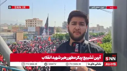 گلی گم کرده&zwnj;ام می&zwnj;جویم او را .... / سیل عظیم عزاداران قائد شهید امت از شرق به غرب تهران