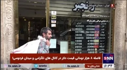 بازار نیمه تعطیل ارز/ فاصله ۸ هزار تومانی قیمت دلار در کانال&zwnj;های تلگرامی و میدان فردوسی!