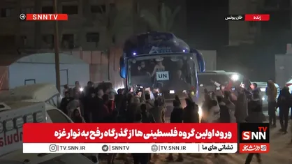 ورود اولین گروه فلسطینی&zwnj;ها از گذرگاه رفح به نوار غزه + فیلم