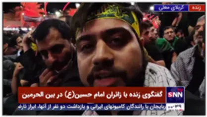 گفتگوی زنده با زائران امام حسین(علیه السلام) در بین الحرمین