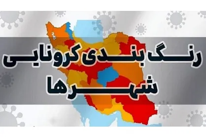 آخرین وضعیت رنگبندی کرونایی شهرهای کشور