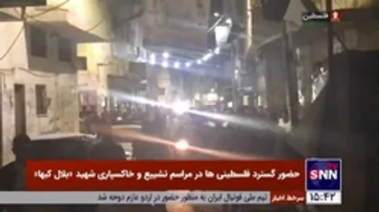 حضور گسترد فلسطینی&zwnj;ها در مراسم تشییع و خاکسپاری شهید &laquo;بلال کبها&raquo;