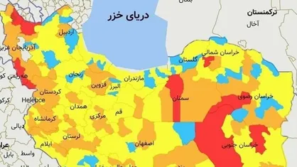 آخرین رنگ بندی کرونایی کشور/ کدام شهر&zwnj;ها قرمز هستند؟