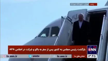 بازگشت رئیس مجلس به کشور پس از سفر به باکو و شرکت در اجلاس APA