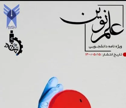 قارچ&zwnj;شناسی پزشکی / دومین نشریه علمی &laquo;علم نوین&raquo; دانشگاه آزاد سنندج منتشر شد