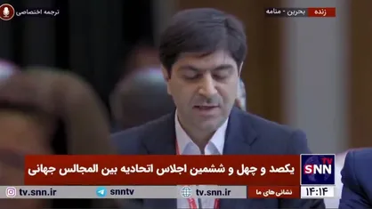 پاسخ نماینده ایران در اجلاسیه بین المجالس به اظهارات و اتهامات بی اساس نماینده دولت مستعفی یمن