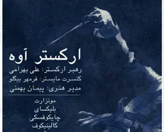 تالار رودکی میزبان یک شب کلاسیک می‌شود