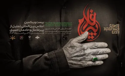 از پوستر و نشان &laquo;پیرغلام&raquo; رونمایی شد