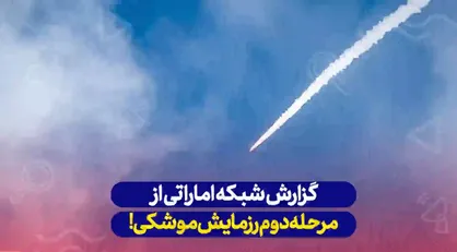 گزارش شبکه اماراتی از مرحله دوم رزمایش موشکی ایران