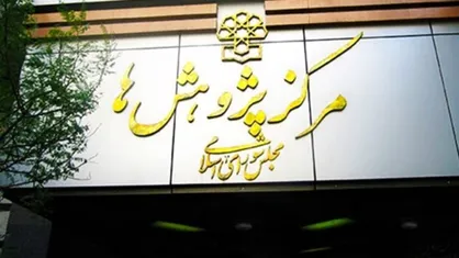انتشار پنجمین شماره &laquo;پژوهش نامه&raquo; مرکز پژوهش&zwnj;های مجلس